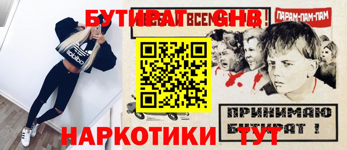 Кисловодск  Бутират 1.4BDO  Бутират  Вход с VPN 