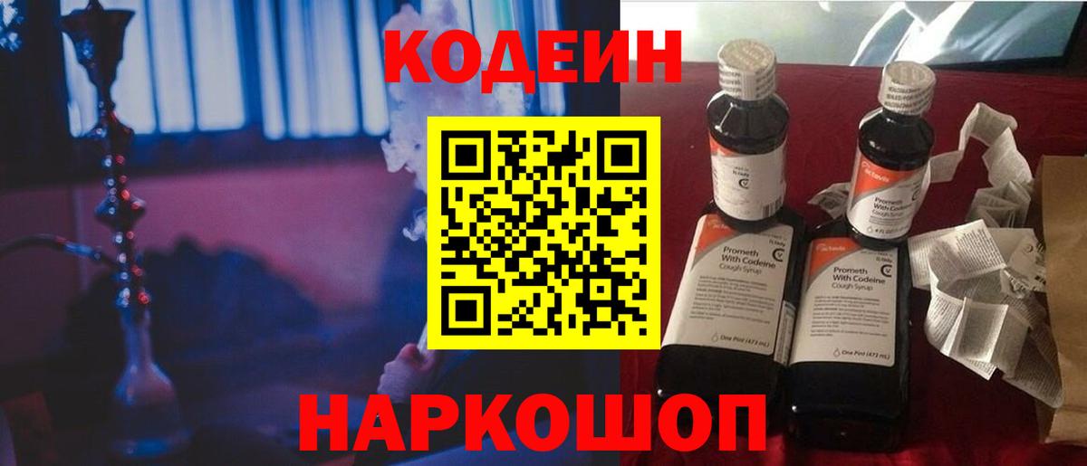Кодеиновый сироп Lean Purple Drank  Вход с VPN  Кисловодск  Codein напиток Lean (лин) 